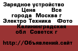 Зарядное устройство Canon › Цена ­ 50 - Все города, Москва г. Электро-Техника » Фото   . Калининградская обл.,Советск г.